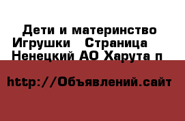 Дети и материнство Игрушки - Страница 4 . Ненецкий АО,Харута п.